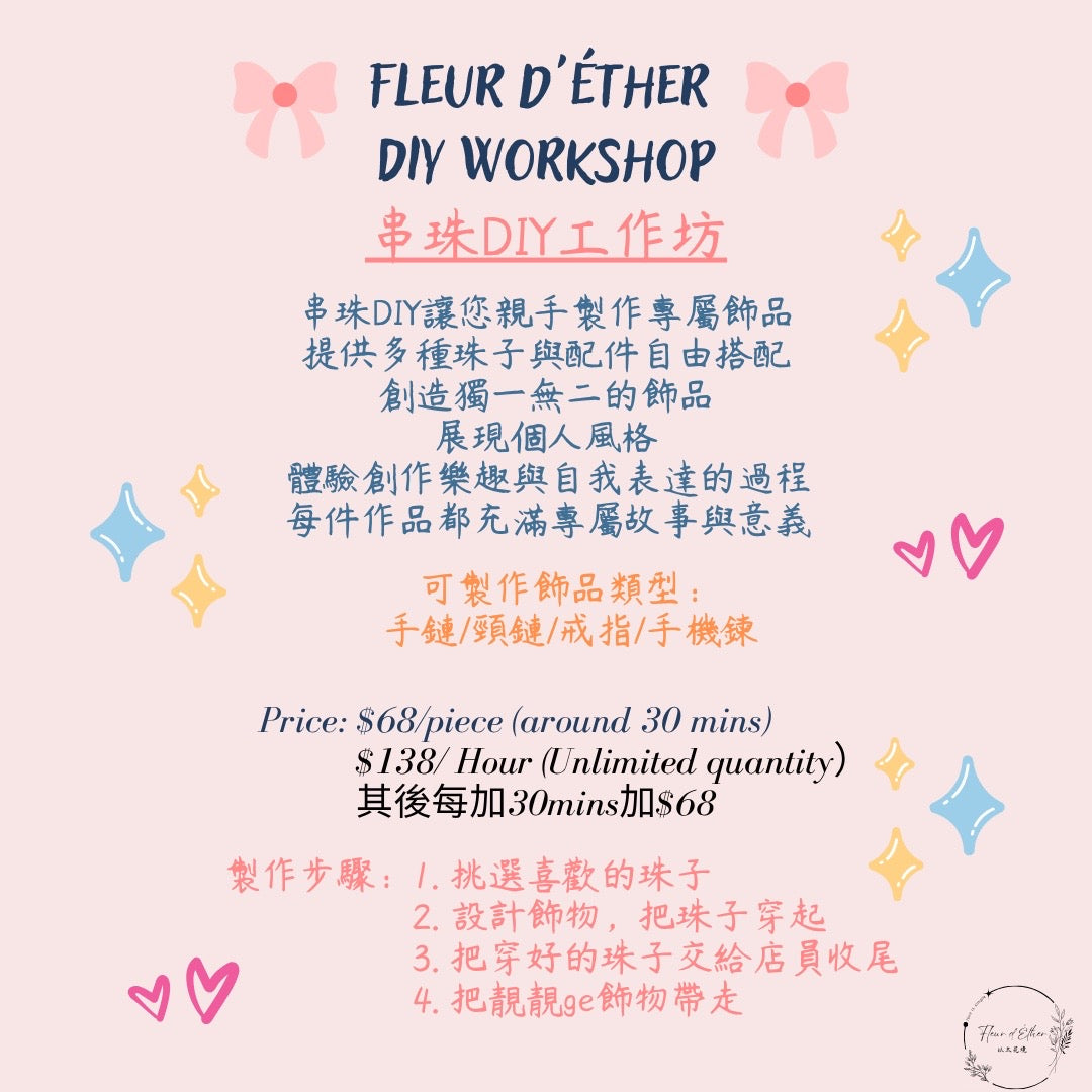 串珠DIY工作坊